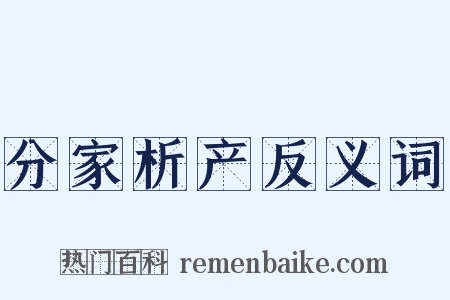分家析产反义词是什么意思的图片
